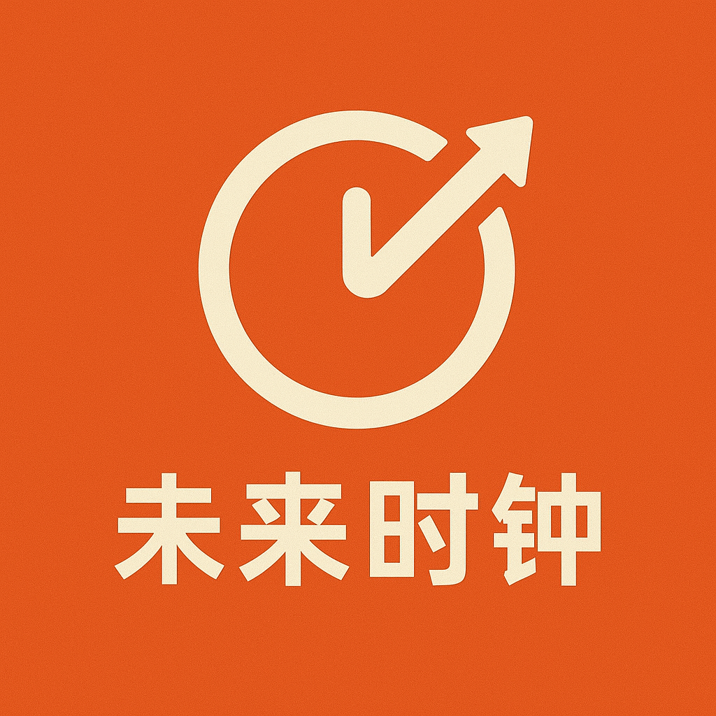 未来时钟